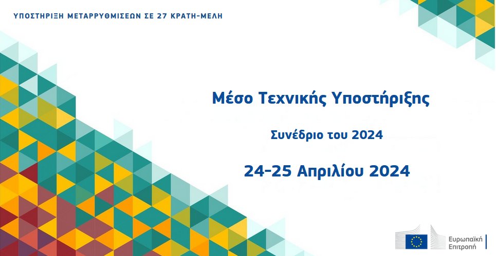 Ο Εκτελεστικός Αντιπρόεδρος Ντομπρόβσκις και η Επίτροπος Φερέιρα ξεκινούν την ετήσια διάσκεψη του 2024 για το Μέσο Τεχνικής Υποστήριξης