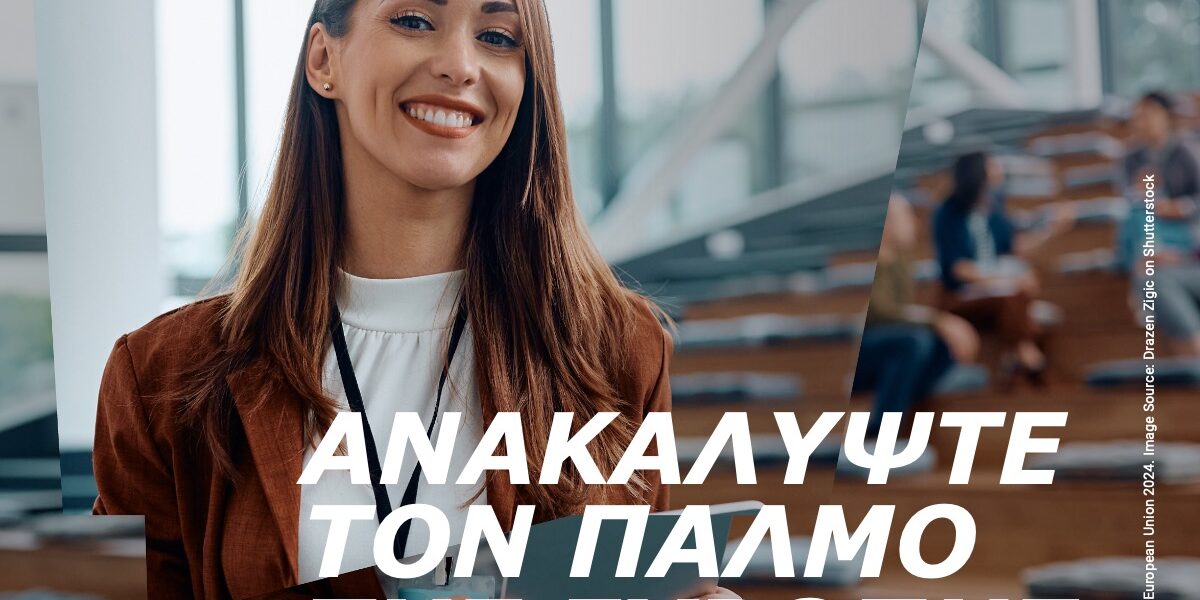 Η Ευρωπαϊκή Εβδομάδα Νεολαίας 2024 ξεκινά αύριο με μια σειρά εκδηλώσεων σε ολόκληρη την ΕΕ