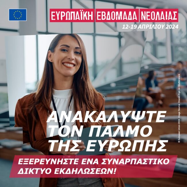 Η Ευρωπαϊκή Εβδομάδα Νεολαίας 2024 ξεκινά αύριο με μια σειρά εκδηλώσεων σε ολόκληρη την ΕΕ