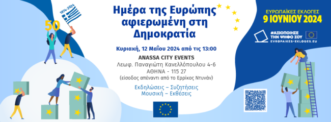 Εορτασμός της Ημέρας της Ευρώπης 2024  – Μια γιορτή για την Ευρώπη και τη Δημοκρατία  – Κυριακή 12 Μαΐου 2024