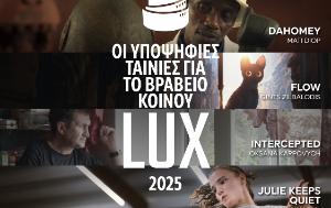 Ανακοινωθέντα τύπου – Βραβείο Κοινού LUX 2025: ανακοινώθηκαν οι πέντε φιναλίστ