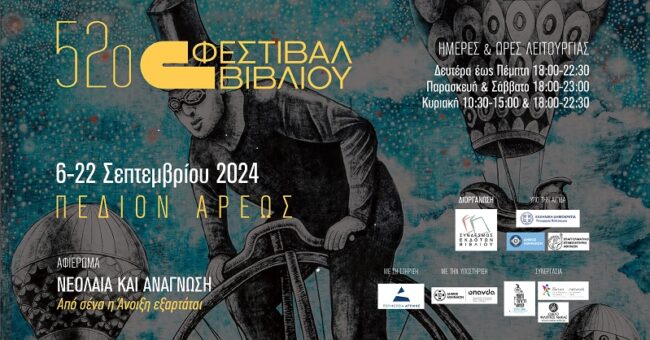 52ο  Φεστιβάλ Βιβλίου Αθήνας Πεδίον του Άρεως, Αθήνα, 6-22 Σεπτεμβρίου 2024
