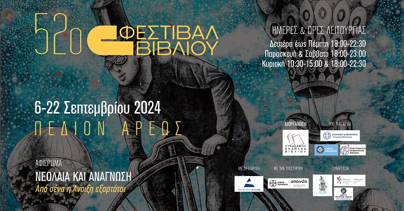 52ο Φεστιβάλ Βιβλίου Αθήνας Πεδίον του Άρεως, Αθήνα, 6-22 Σεπτεμβρίου 2024