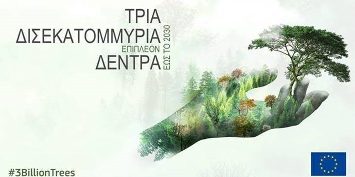 #3BillionTrees – Η συμβολή της Ελλάδας