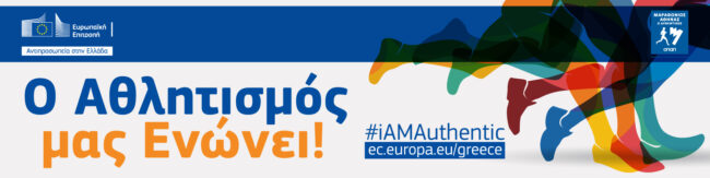 Τρέχουμε για ένα καλύτερο και πιο βιώσιμο μέλλον