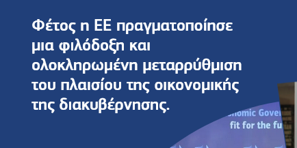Η πρώτη φθινοπωρινή δέσμη του Ευρωπαϊκού Εξαμήνου βάσει του νέου πλαισίου οικονομικής διακυβέρνησης καθορίζει την πορεία προς τα υγιή δημόσια οικονομικά