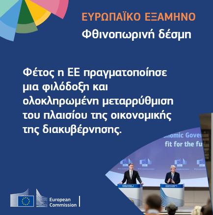 Η πρώτη φθινοπωρινή δέσμη του Ευρωπαϊκού Εξαμήνου βάσει του νέου πλαισίου οικονομικής διακυβέρνησης καθορίζει την πορεία προς τα υγιή δημόσια οικονομικά