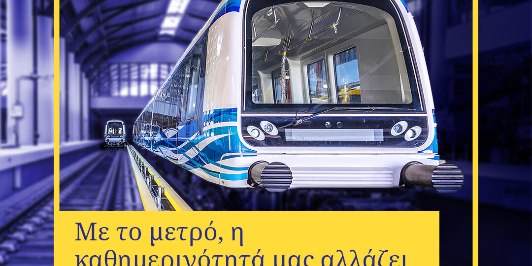 Μετρό Θεσσαλονίκης: Ένα ορόσημο για την πόλη, με τη στήριξη της Ευρωπαϊκής Ένωσης