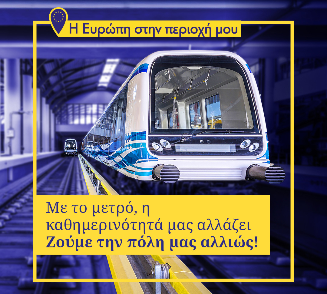 Μετρό Θεσσαλονίκης: Ένα ορόσημο για την πόλη, με τη στήριξη της Ευρωπαϊκής Ένωσης
