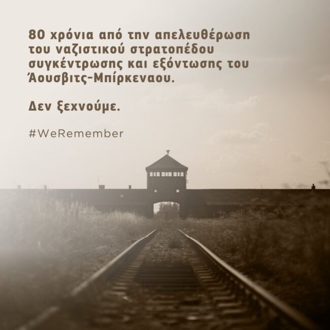 Δήλωση των μελών του Ευρωπαϊκού Συμβουλίου επ’ ευκαιρία της Διεθνούς Ημέρας Μνήμης του Ολοκαυτώματος