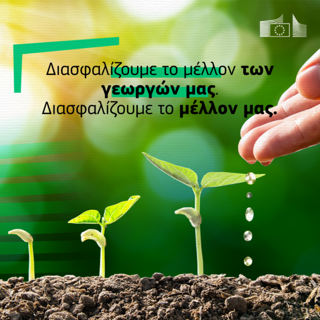 Η Επιτροπή παρουσιάζει τον χάρτη πορείας για έναν ακμάζοντα γεωργικό και αγροδιατροφικό τομέα της ΕΕ
