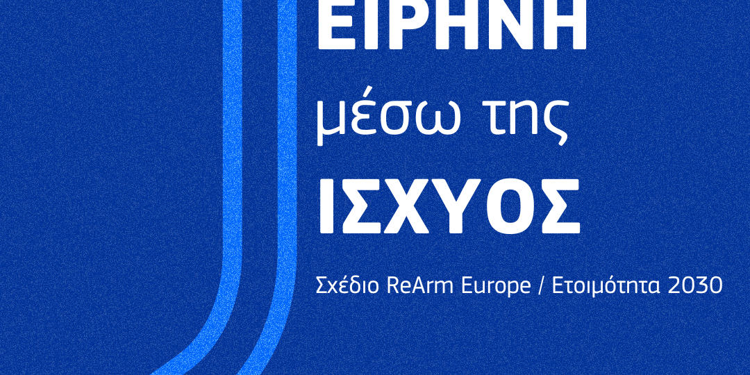 Η Ευρωπαϊκή Επιτροπή παρουσιάζει τη Λευκή Βίβλο για την ευρωπαϊκή άμυνα και το σχέδιο «ReArm Europe» / Ετοιμότητα με ορίζοντα το 2030