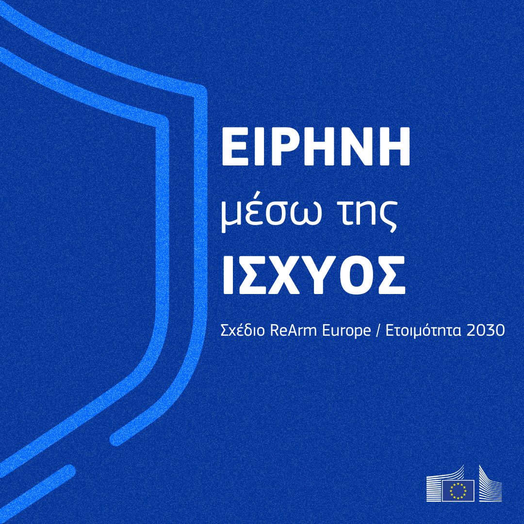 Ο προϋπολογισμός της Ευρωπαϊκής Ένωσης δίνει ώθηση στην άμυνα, στο πλαίσιο ενός νέου κανονισμού