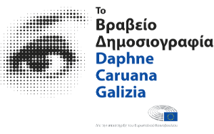 Ανακοινωθέντα τύπου – Βραβείο Δημοσιογραφίας Daphne Caruana Galizia — πρόσκληση υποβολής υποψηφιοτήτων