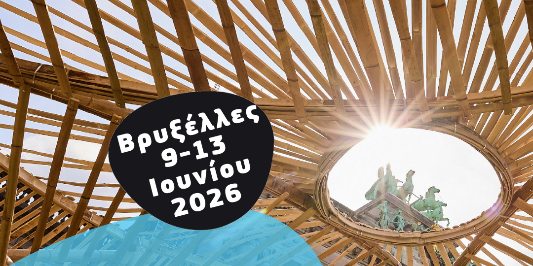 Η Ευρωπαϊκή Επιτροπή αναζητά συμμετοχές για το Φεστιβάλ του Νέου Ευρωπαϊκού Μπάουχαους του 2026