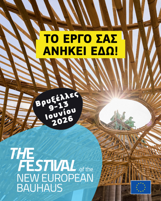 Η Ευρωπαϊκή Επιτροπή αναζητά συμμετοχές για το Φεστιβάλ του Νέου Ευρωπαϊκού Μπάουχαους του 2026