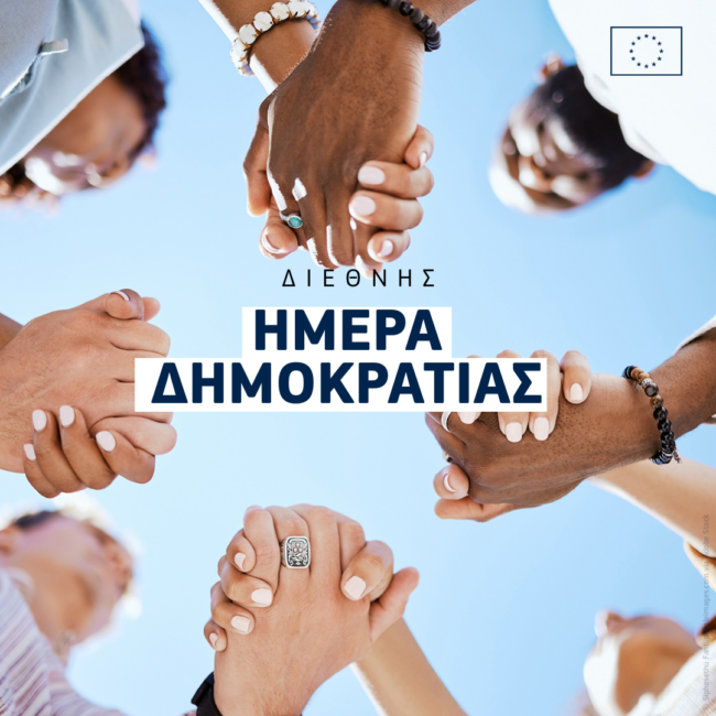 Κοινή δήλωση της Ύπατης Εκπροσώπου Κάλας, της Εκτελεστικής Αντιπροέδρου Βίρκουνεν, και του Επιτρόπου ΜακΓκράθ για τη Διεθνή Ημέρα Δημοκρατίας