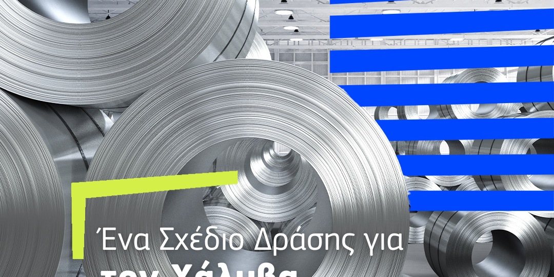 Νέοι κανόνες για την προστασία της χαλυβουργίας της Ευρωπαϊκής Ένωσης από τις επιπτώσεις της παγκόσμιας πλεονάζουσας παραγωγικής ικανότητας