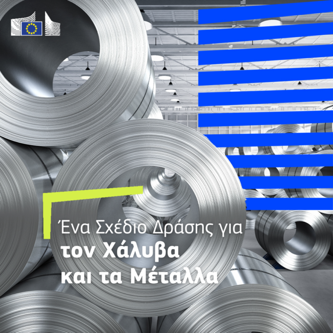 Νέοι κανόνες για την προστασία της χαλυβουργίας της Ευρωπαϊκής Ένωσης από τις επιπτώσεις της παγκόσμιας πλεονάζουσας παραγωγικής ικανότητας